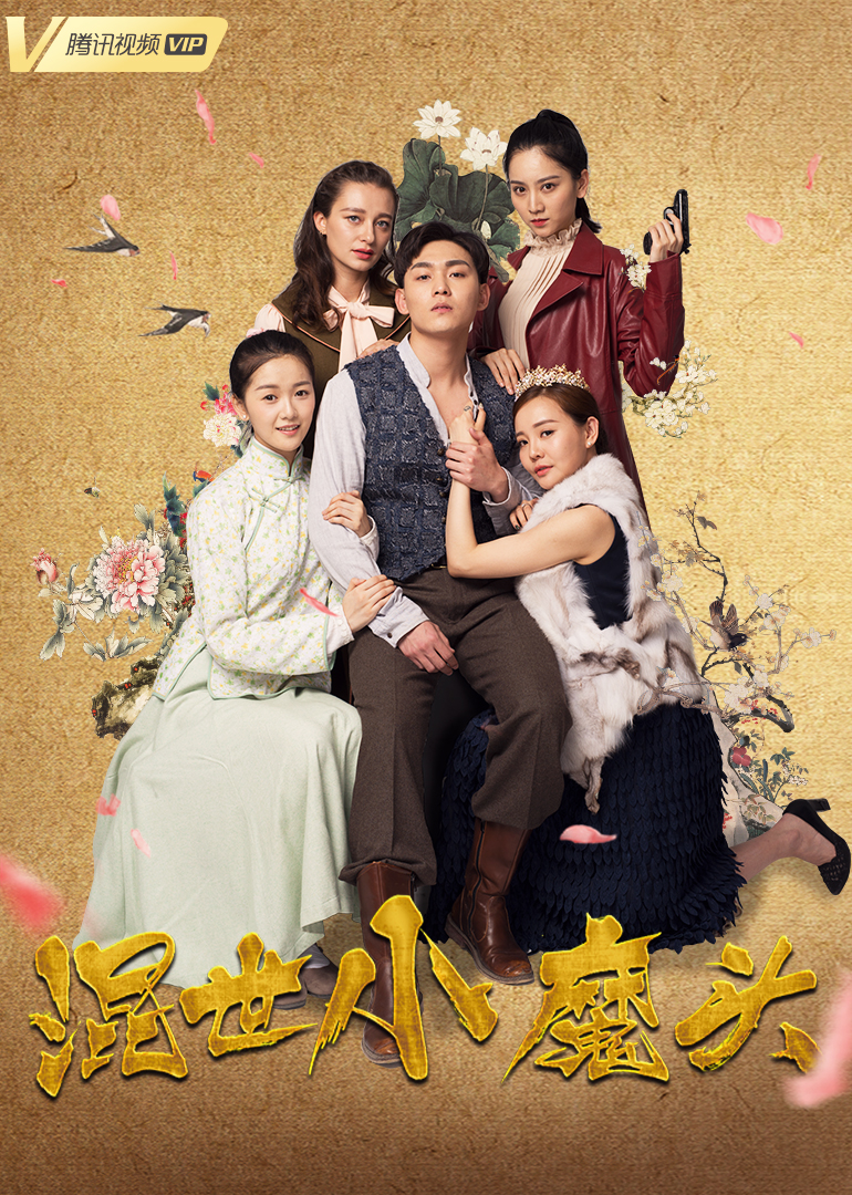 混世小魔头封面图