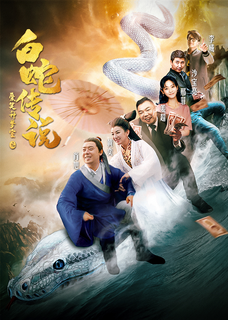 爱笑种梦室之白蛇传说封面图