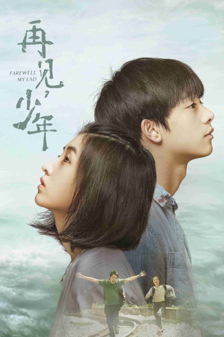 再见，少年封面图