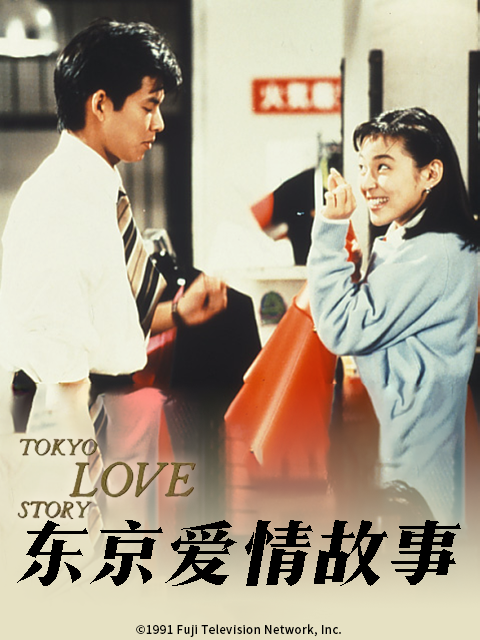 东京爱情故事封面图