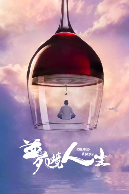 梦境人生封面图