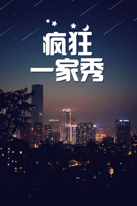 疯狂一家秀封面图