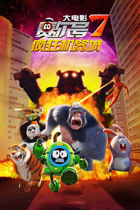 赛尔号大电影7：疯狂机器城封面图
