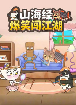 山海经爆笑闯江湖封面图