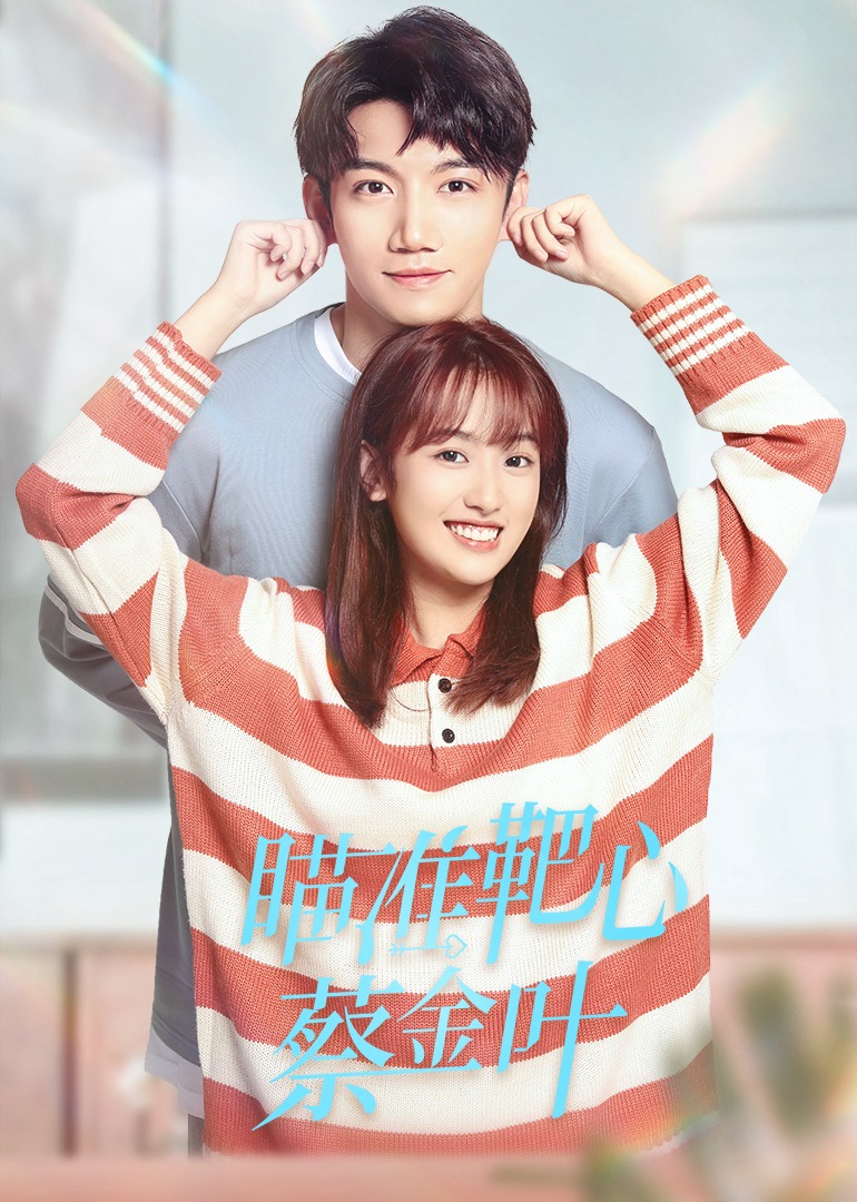 瞄准靶心！蔡金叶封面图