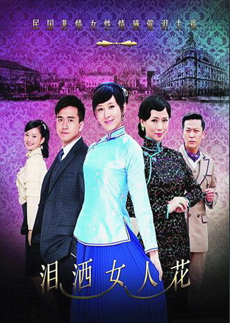 泪洒女人花封面图