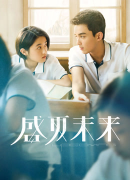 盛夏未来封面图