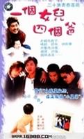 一个女儿四个爸爸封面图
