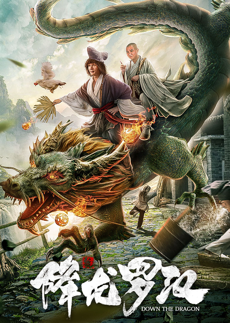 降龙罗汉封面图