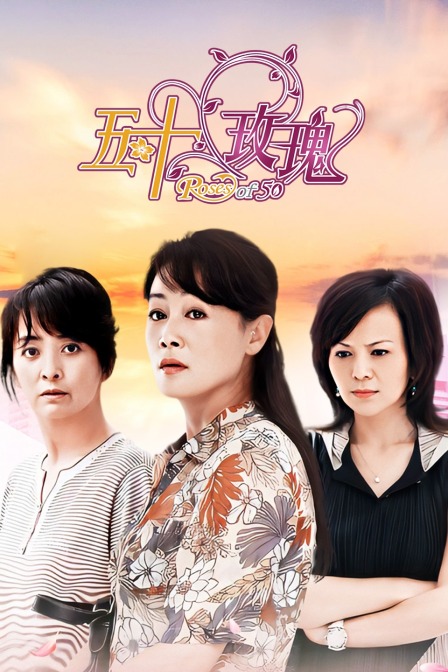 五十玫瑰封面图