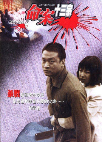 命案十三宗封面图