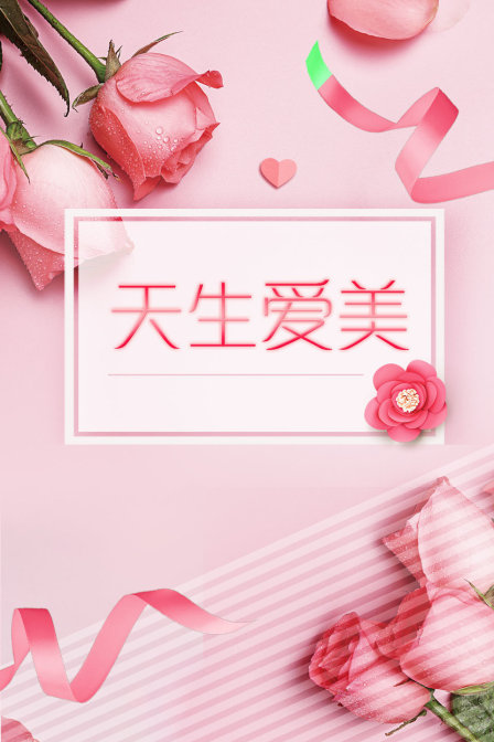 天生爱美封面图