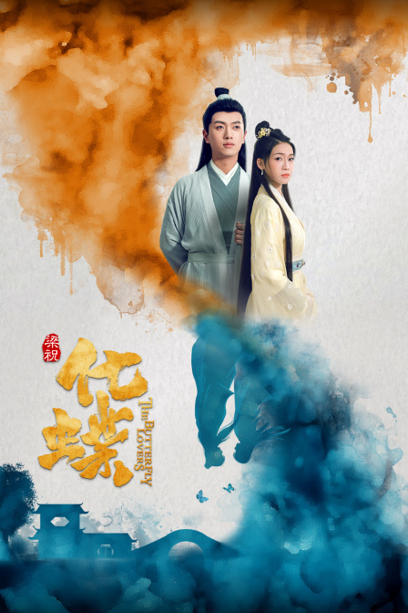 梁祝：化蝶封面图