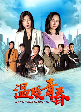 温暖青春封面图