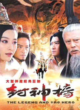 封神榜之凤鸣岐山封面图