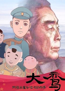 大鸾——周恩来童年读书的故事封面图