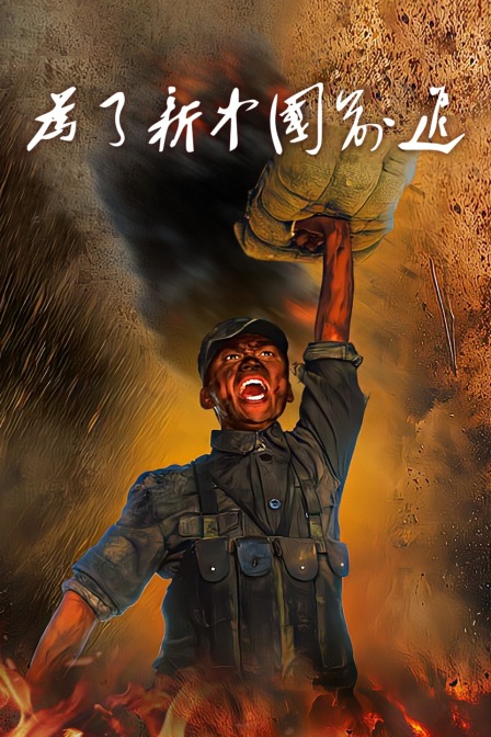 为了新中国前进封面图