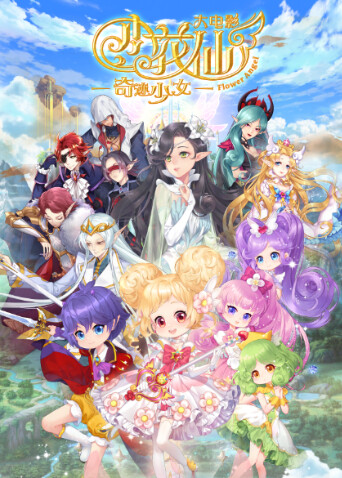 小花仙大电影：奇迹少女封面图