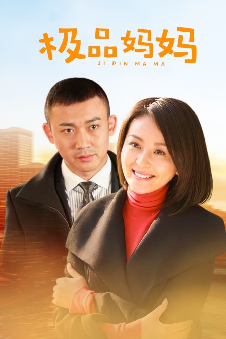 极品妈妈封面图