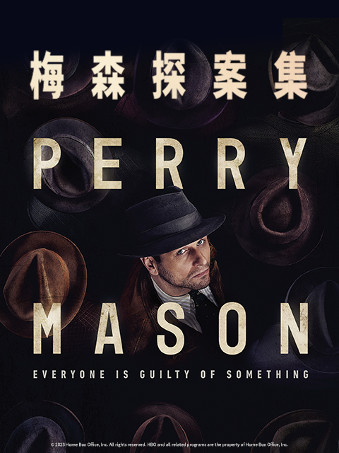 梅森探案集封面图