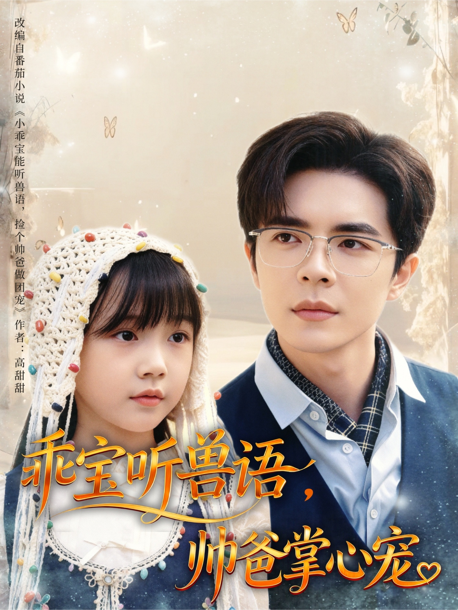 乖宝听兽语帅爸掌心宠封面图