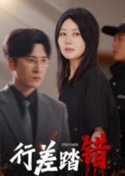 行差踏错封面图