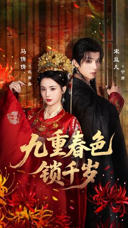 九重春色锁千岁封面图