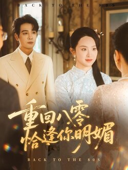 重逢八零恰逢你的明媚封面图