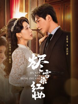 烬雪染红妆封面图