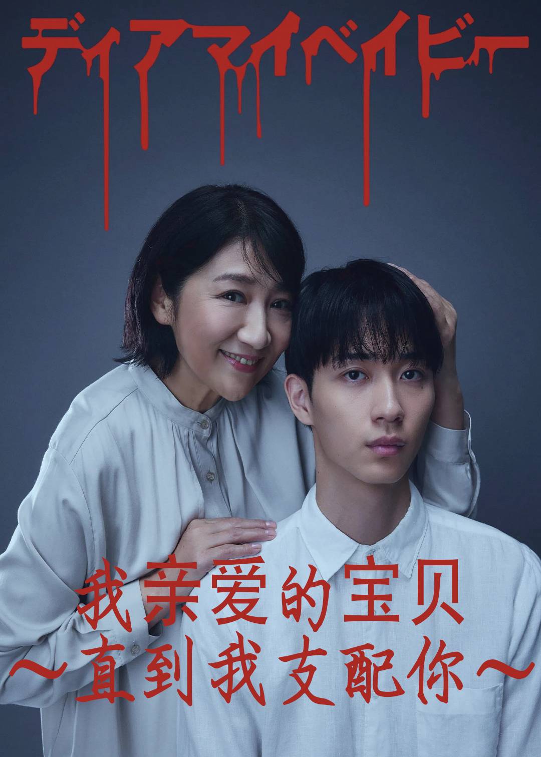 我亲爱的宝贝～直到我支配你～封面图