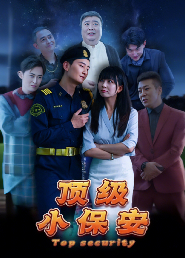 顶级小保安封面图