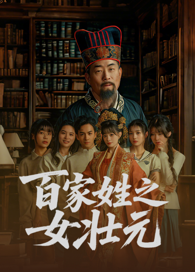 百家姓之女壮元封面图