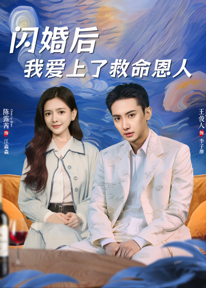 闪婚后我爱上了救命恩人封面图