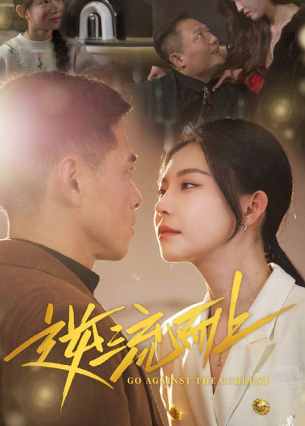 逆流而上封面图