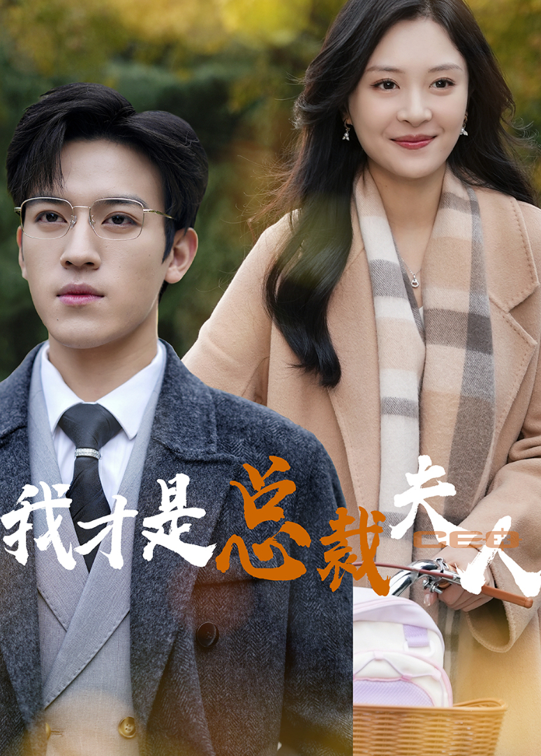 我才是总裁夫人封面图