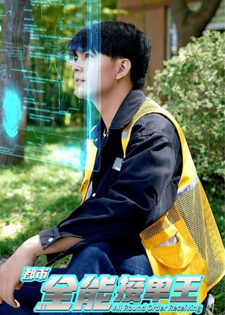 都市全能接单王封面图