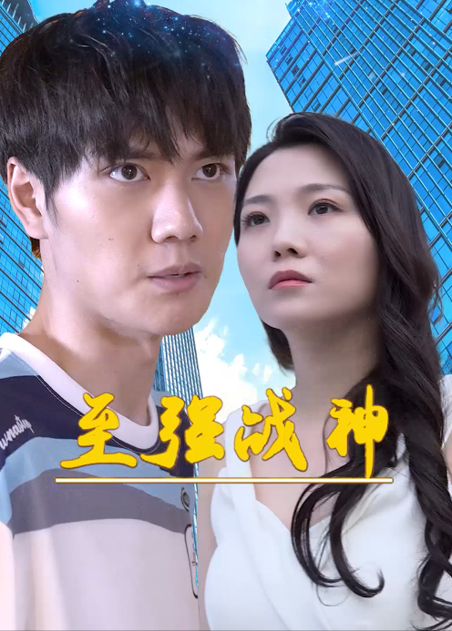至强战神封面图