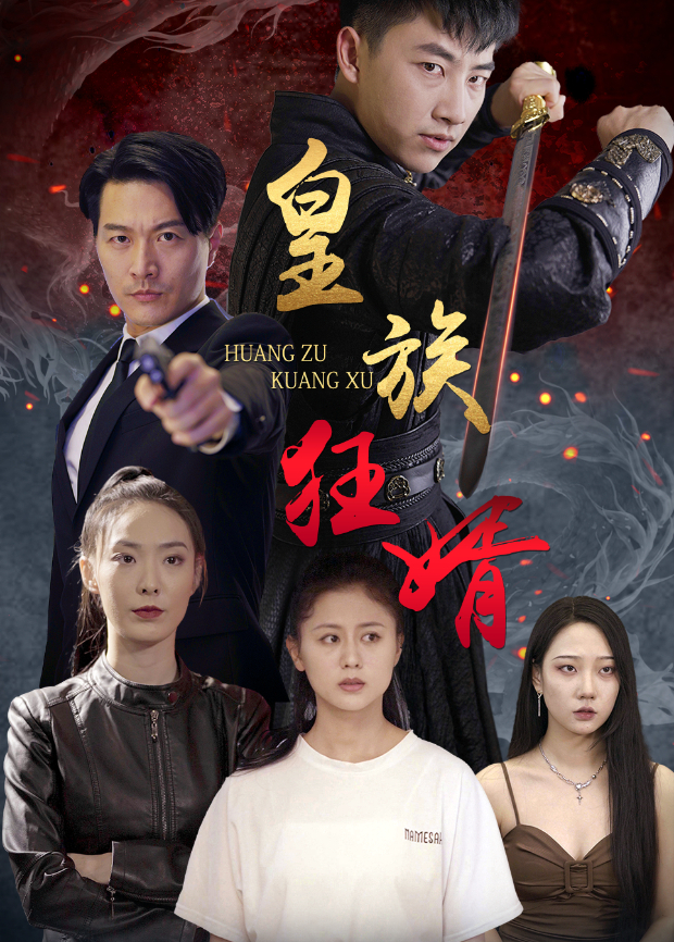 皇族狂婿封面图