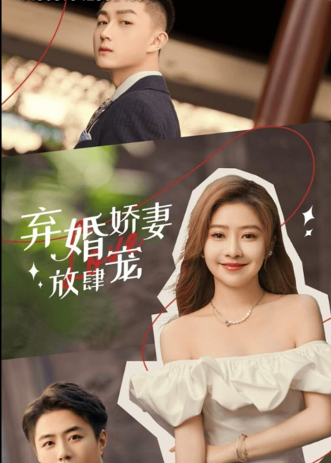 弃婚娇妻放肆宠封面图