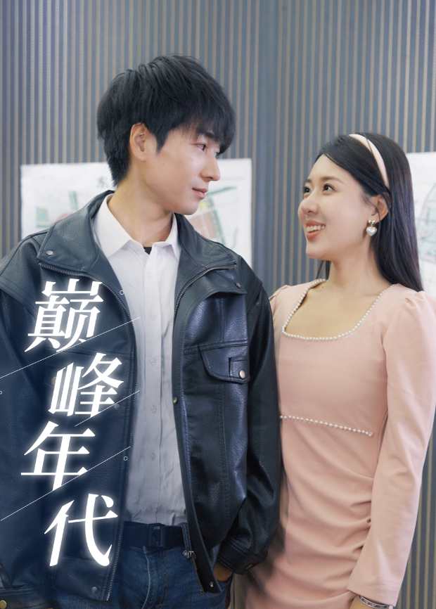 巅峰年代封面图