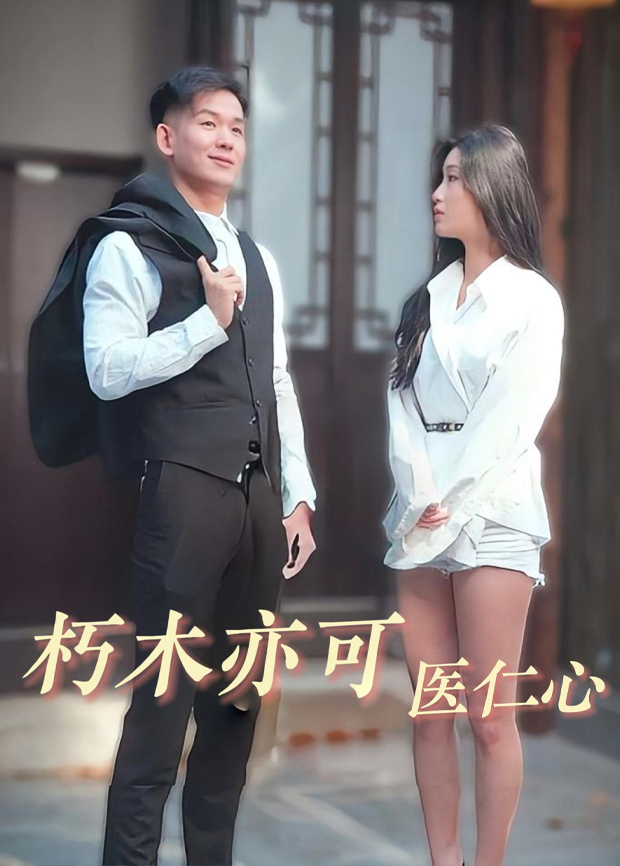 朽木亦可医仁心封面图