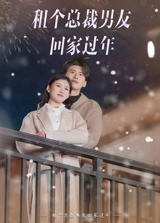 租个总裁男友回家过年封面图