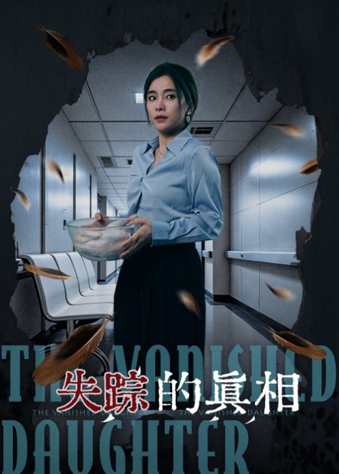 失踪的真相封面图