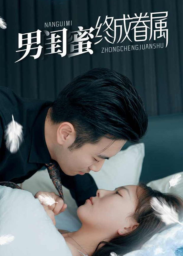 男闺蜜终成眷属封面图