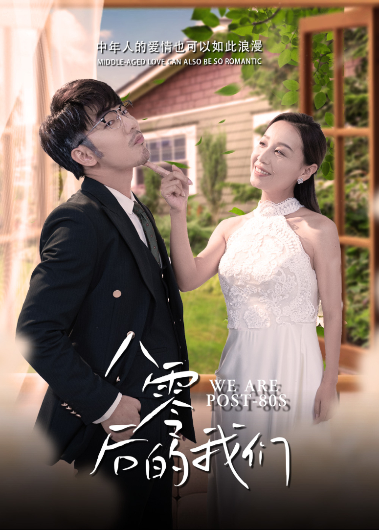 八零后的我们封面图