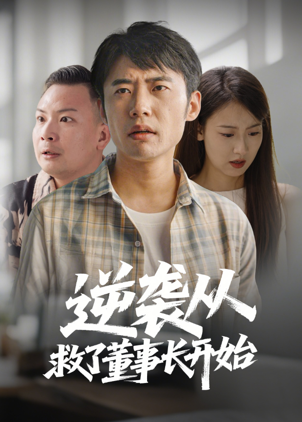 逆袭从救了董事长开始封面图