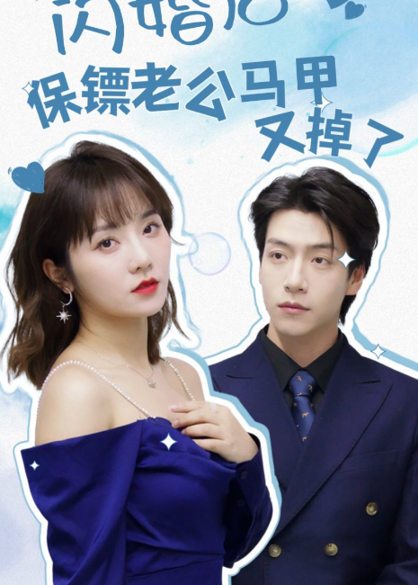 闪婚后保镖老公马甲又掉了封面图