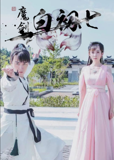 魔剑白初七封面图