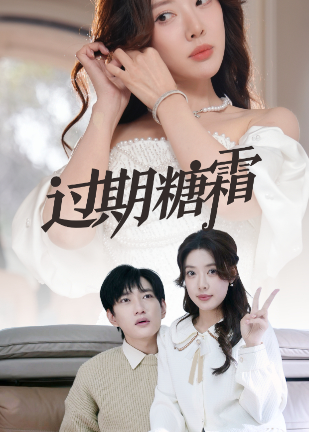 过期糖霜封面图