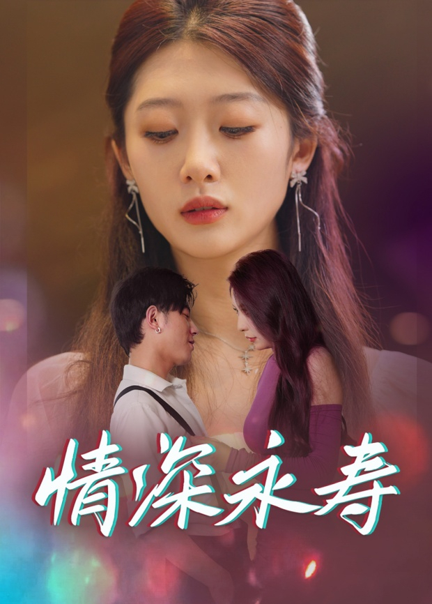 情深永寿封面图